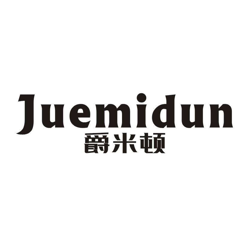 爵米顿