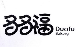 多多福duofubakery_企业商标大全_商标信息查询_爱企查