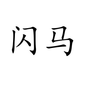 em>闪马 /em>