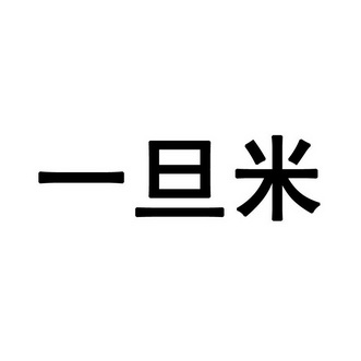 em>一旦/em em>米/em>