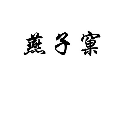 燕子窠商标注册申请申请/注册号:59670523申请日期:2021-10-08国际