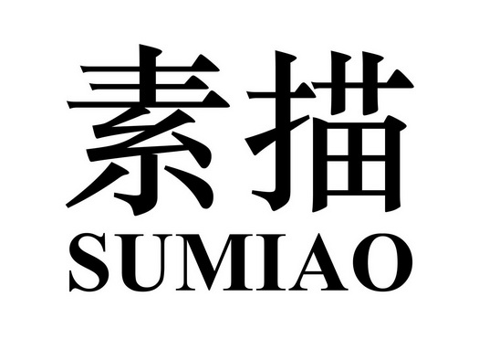 素描- 企业商标大全 - 商标信息查询 - 爱企查
