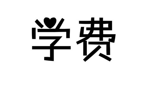  em>学费 /em>