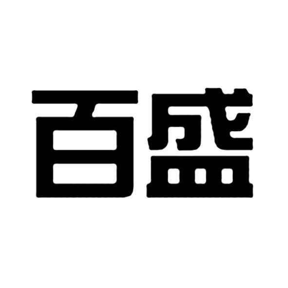 百盛                                      