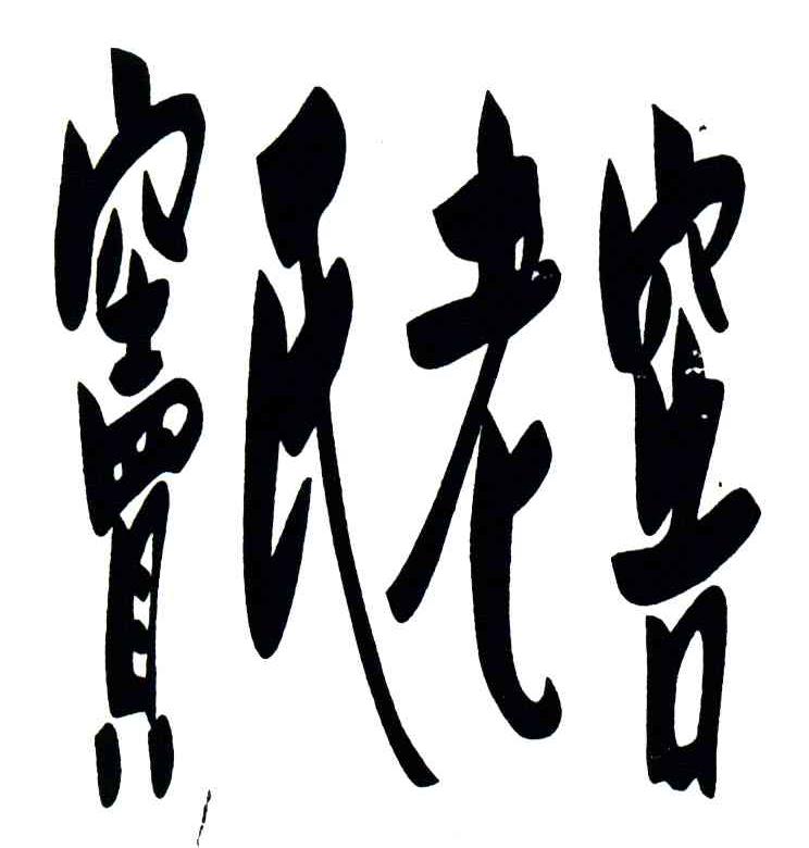 窦氏老窖 - 企业商标大全 - 商标信息查询 - 爱企查