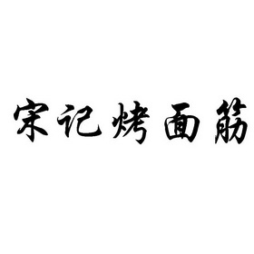  em>宋记 /em> em>烤面筋 /em>
