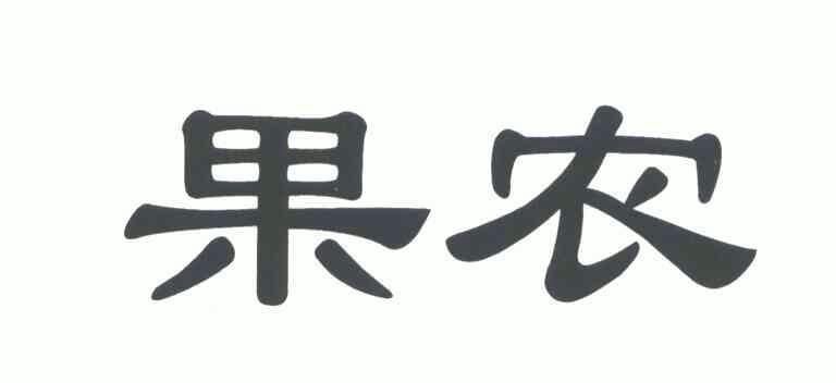 果农- 企业商标大全 - 商标信息查询 - 爱企查
