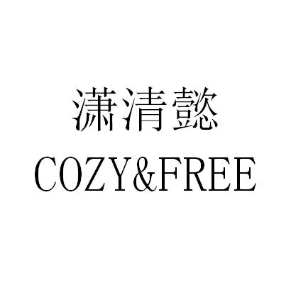 em>潇清/em>懿 cozyfree