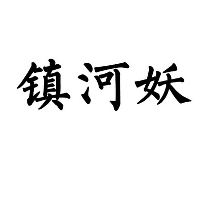 镇河妖