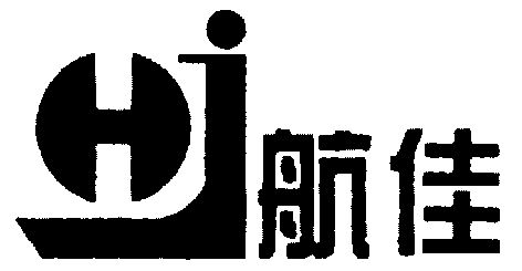 航嘉hj - 企业商标大全 - 商标信息查询 - 爱企查