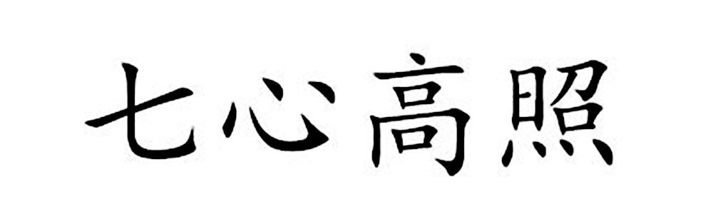  em>七 /em>心高 em>照 /em>