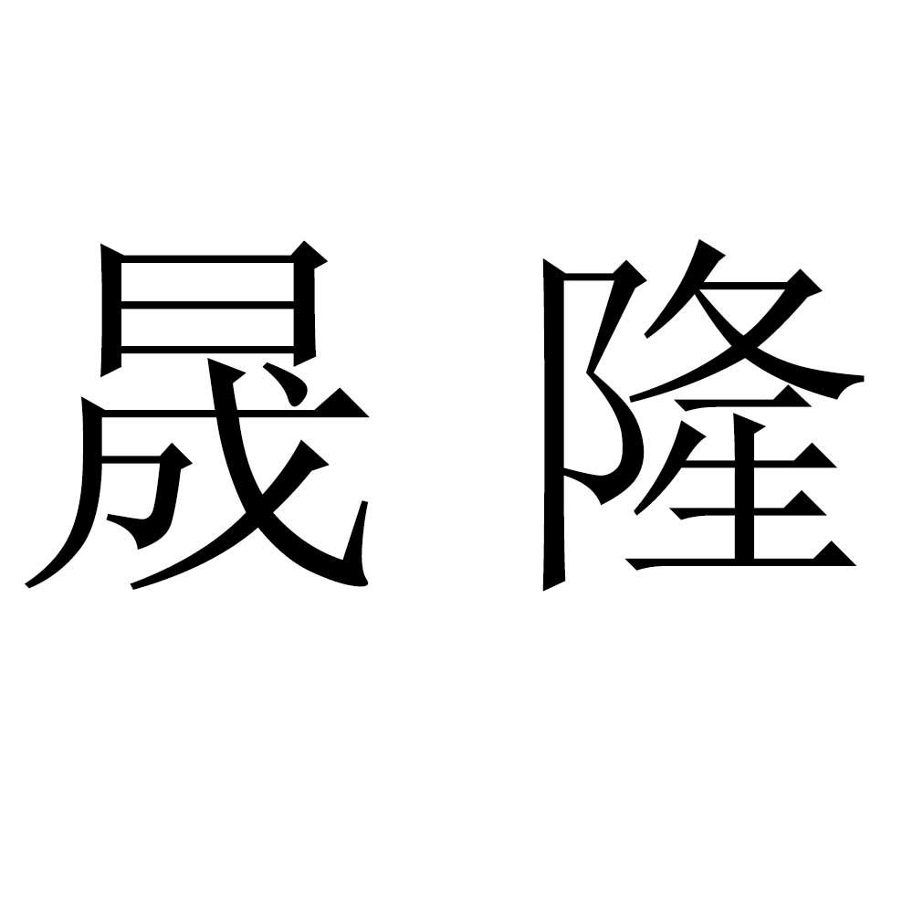 em>晟隆/em>