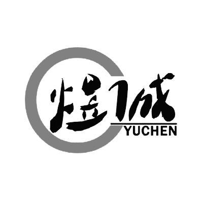 煜诚yuchen