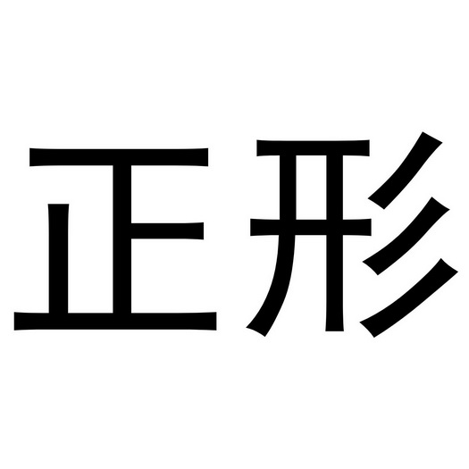  em>正形 /em>