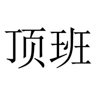 顶班- 商标 - 爱企查