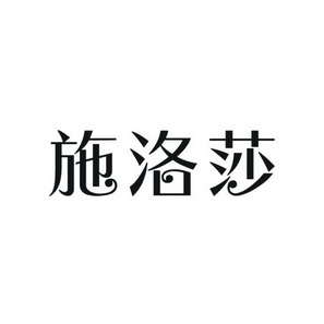 施洛莎