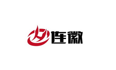 商标详情申请人:上海连徽物流有限公司 办理/代理机构