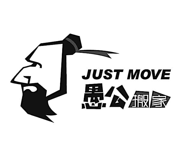  em>愚公 /em> em>搬家 /em> just move