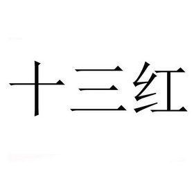  em>十三 /em> em>红 /em>