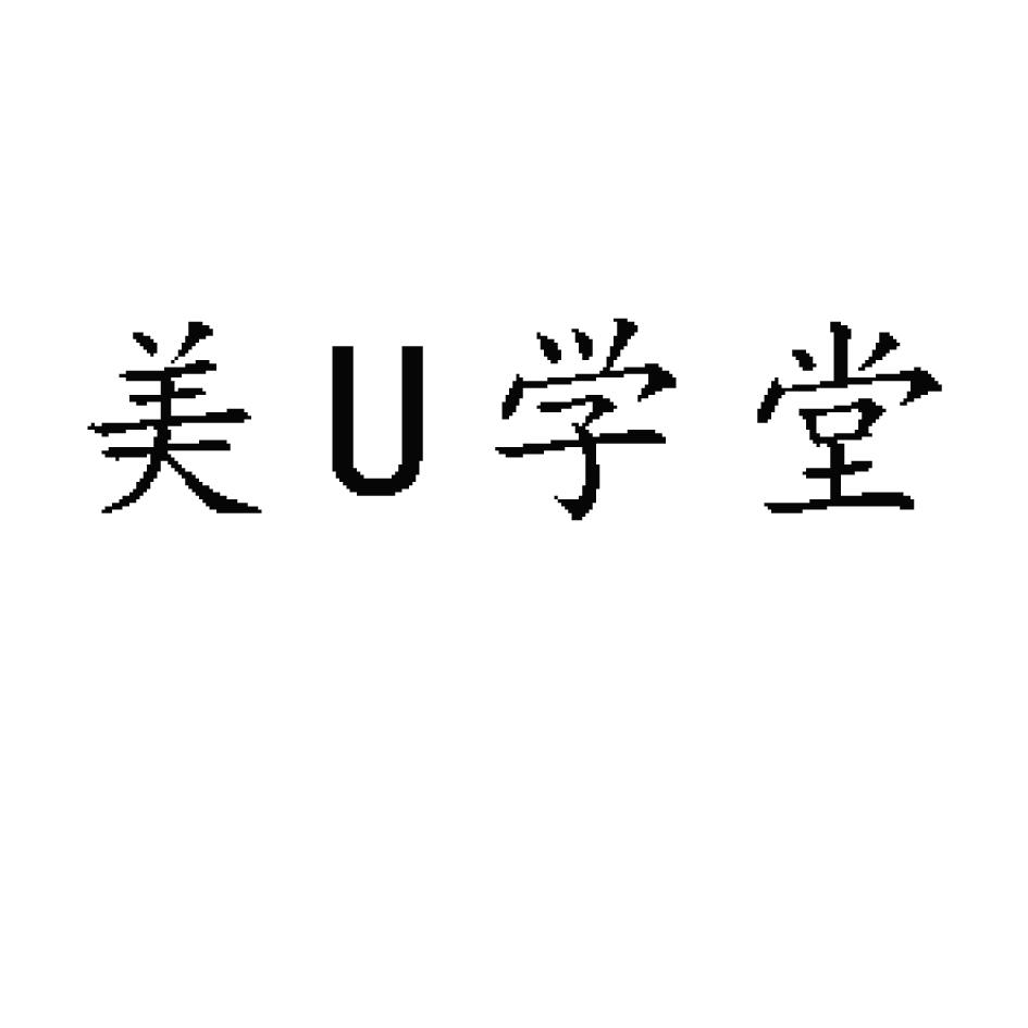 em>美/em u 学堂