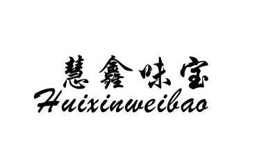 em>慧/em em>鑫/em em>味宝/em>