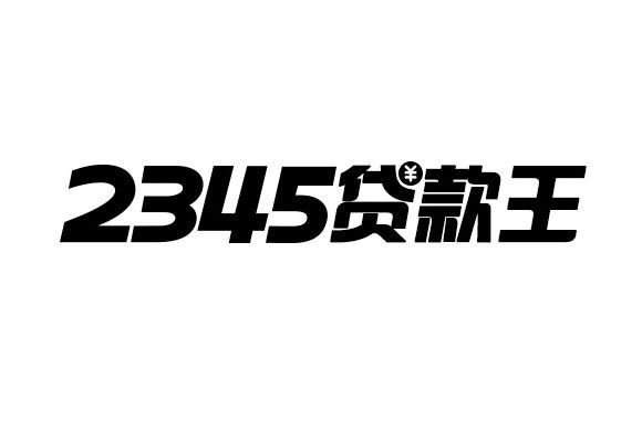 上海恒绪知识产权代理有限公司2345贷款王商标注册申请申请/注册号