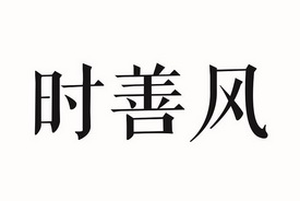 时善风