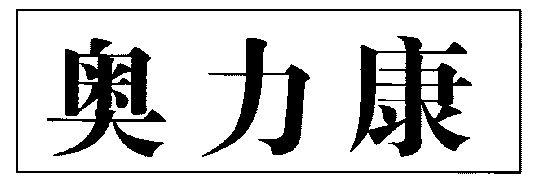 em>奥力康/em>