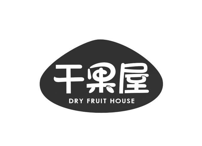 干果屋  em>dry /em> fruit  em>house /em>