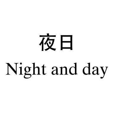夜日night and day - 商标 - 爱企查