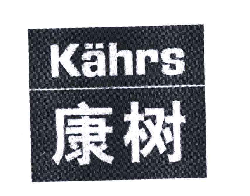  em>康树 /em>; em>kahrs /em>