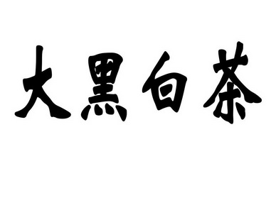 黑白茶 - 企业商标大全 - 商标信息查询 - 爱企查