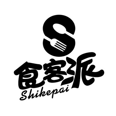 食客 em>派 /em>  em>s /em>