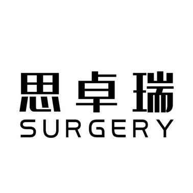 思卓瑞 surgery