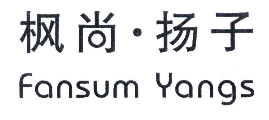 楓 尚揚子;fansum yangs商標已註冊