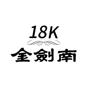  em>金剑南 /em>