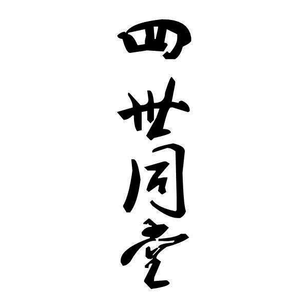 四世同堂                                  