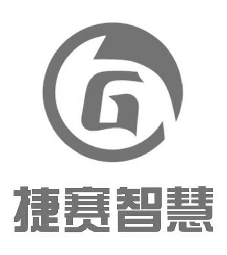 捷赛智慧_企业商标大全_商标信息查询_爱企查