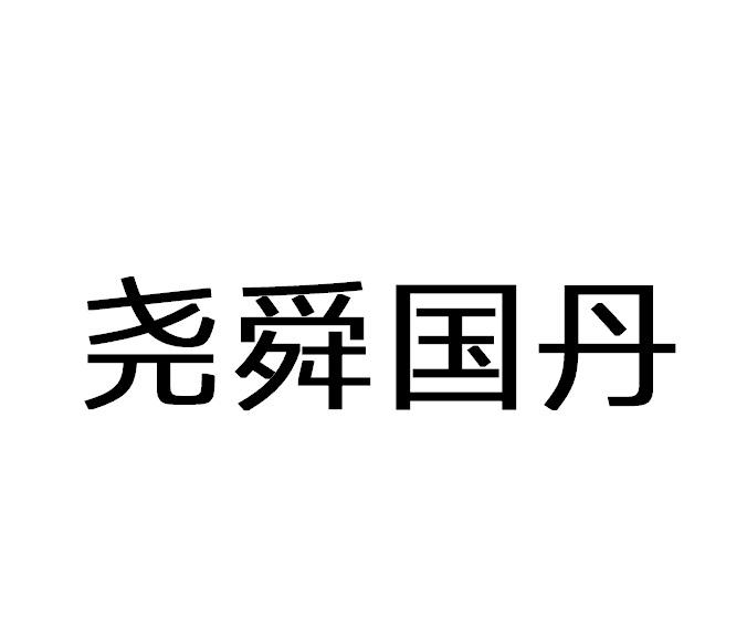 尧舜国丹