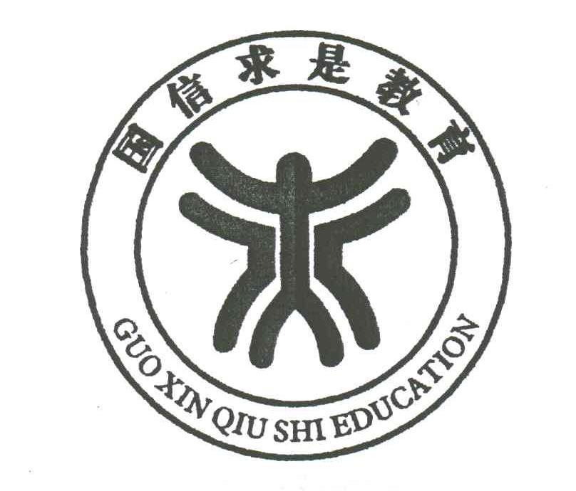 国信求是guo xin qiu shi