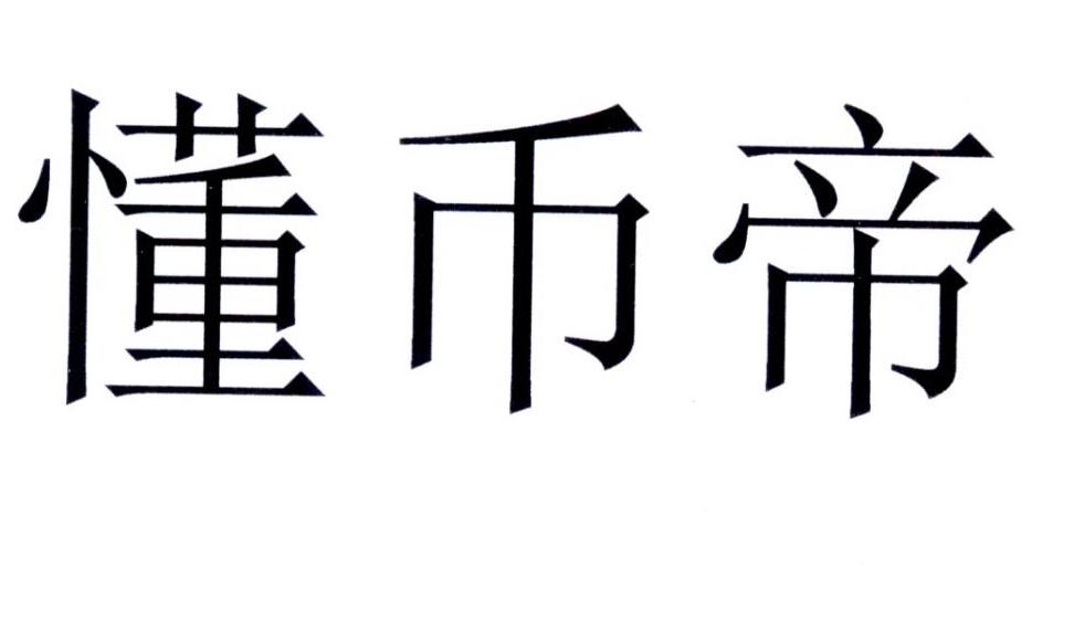 懂币帝申请被驳回不予受理等该商标已失效