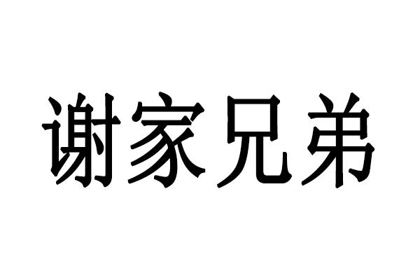 谢家 em>兄弟/em>