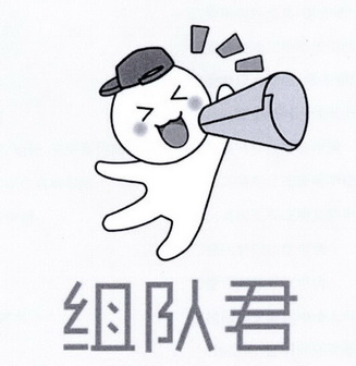  em>组队 /em> em>君 /em>