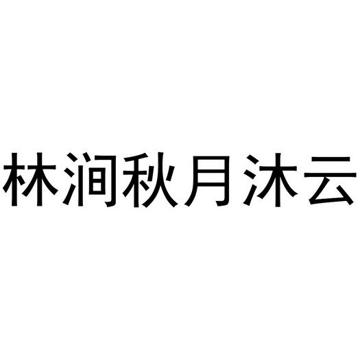 林涧秋月沐云商标注册申请申请/注册号:48737163申请日期:2020-08-07