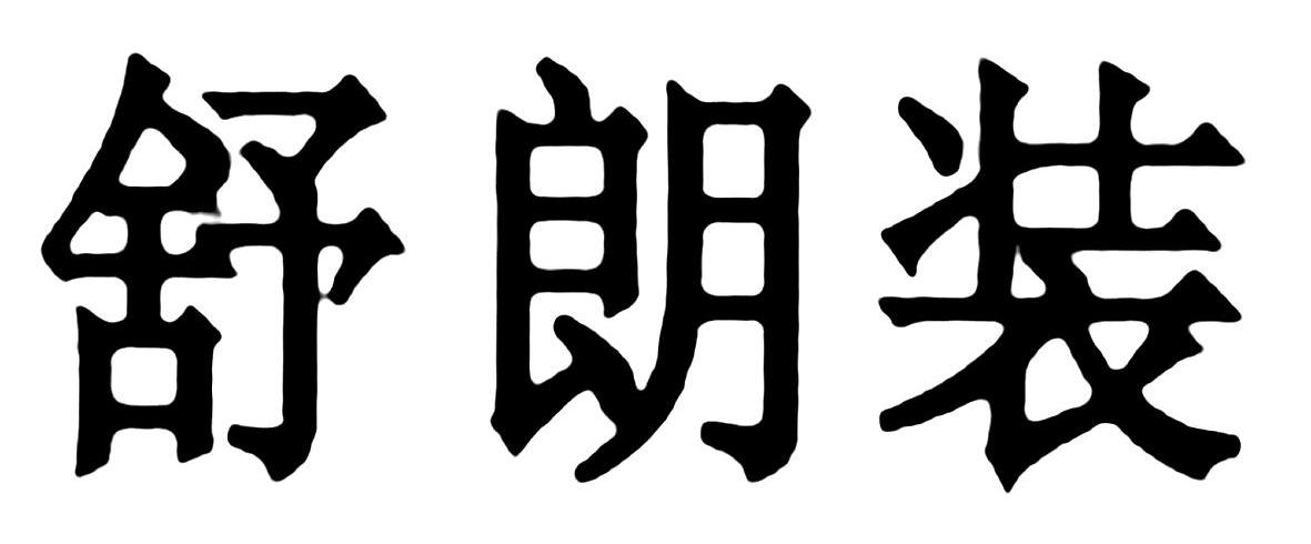 舒朗装                                    