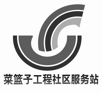 菜篮子工程社区服务站