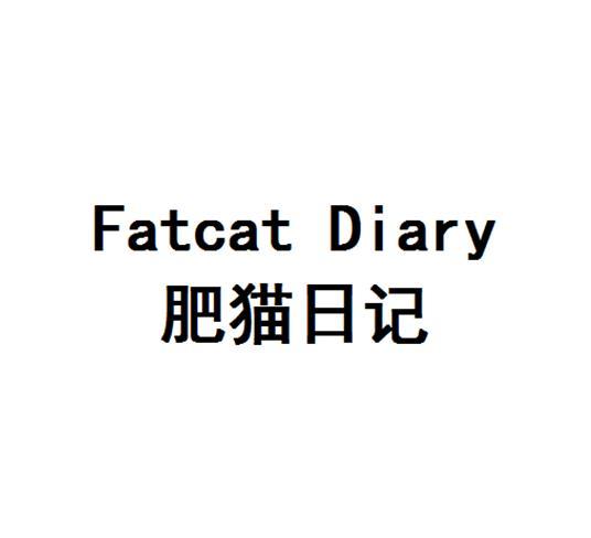 肥猫日记 fat cat diary等待实质审查