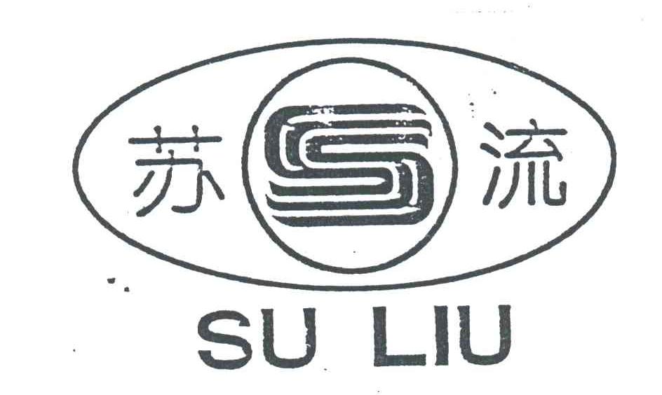 苏流;su liu