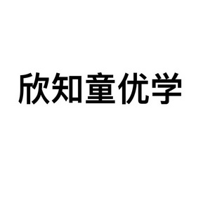 欣知童优学