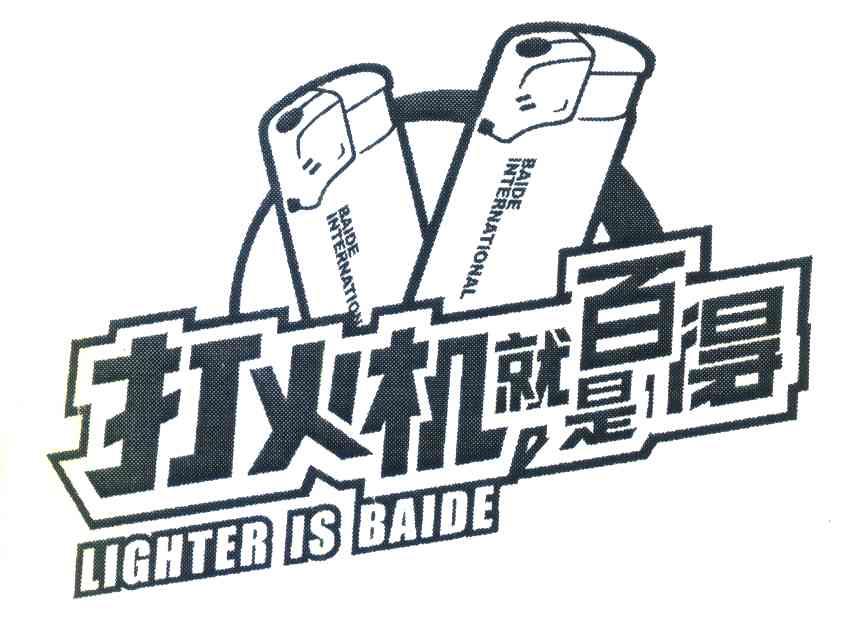  em>打火机 /em> em>就是 /em> em>百得 /em>  em>baide /em>  em>